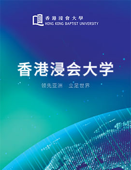 香港浸会大学概览单张