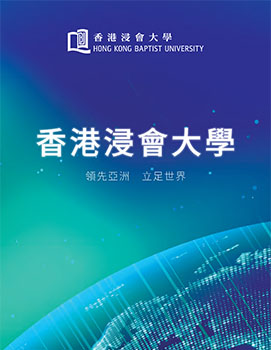 香港浸會大學概覽單張