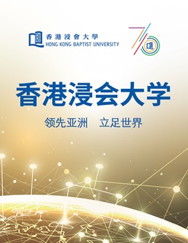 香港浸会大学概览单张