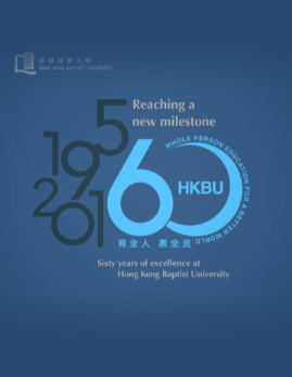 香港浸會大學六十年發展史